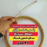 فنر سیم کشی 20 متری فلزی گلد
