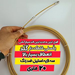 فنر سیم کشی 20 متری فلزی گلد