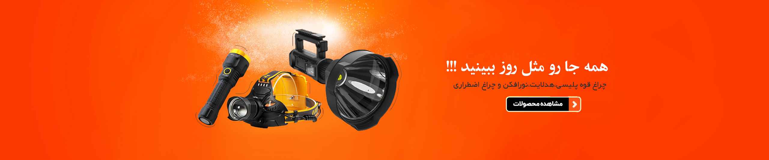 بنر-چراغ-قوه 1