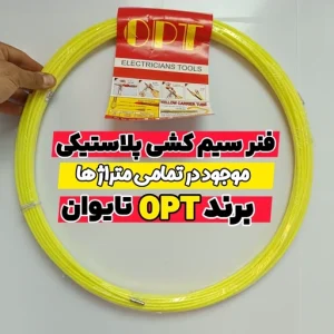فنر سیم کشی پلاستیکی 50 متری OPT تایوان مدل OPT-50m
