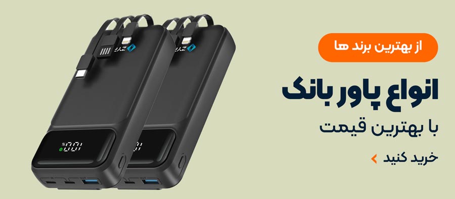 انواع-پاور-بانک
