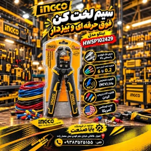 سیم لخت کن اتومات بیزدار اینکو مدل INGCO HWSP102429